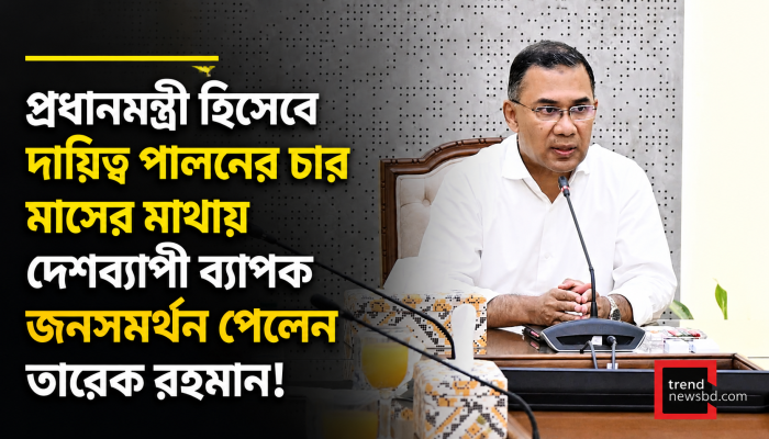 প্রধানমন্ত্রী তারেক রহমানের দায়িত্ব পালনে সন্তুষ্ট ৭৫.৩ শতাংশ মানুষ: ডেল্টাগ্রামের জনমত জরিপ