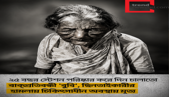 মেথিকান্দা স্টেশনে ছিনতাইকারীদের হামলায় গুরুতর আহত বাক্‌প্রতিবন্ধী বৃদ্ধা ববি বেগমের মৃত্যু!