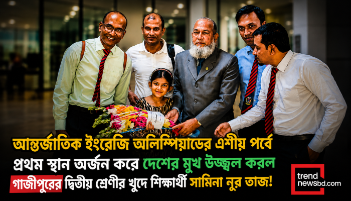 আন্তর্জাতিক ইংরেজি অলিম্পিয়াডের এশীয় পর্বে প্রথম গাজীপুরের সামিনা, স্কুল কর্তৃপক্ষের জমকালো সংবর্ধনা!