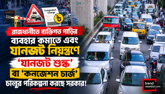 ব্যক্তিগত গাড়ির চাপ কমাতে রাজধানীতে চালু হচ্ছে ‘যানজট শুল্ক’!