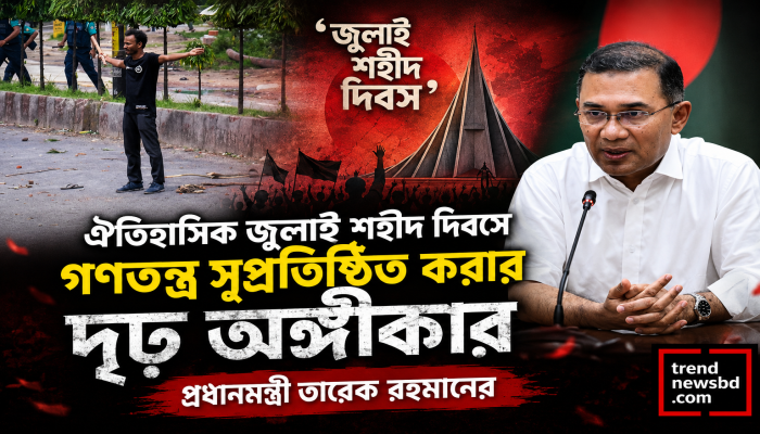 ঐতিহাসিক জুলাই শহীদ দিবসে গণতন্ত্র সুপ্রতিষ্ঠিত করার দৃঢ় অঙ্গীকার প্রধানমন্ত্রী তারেক রহমানের