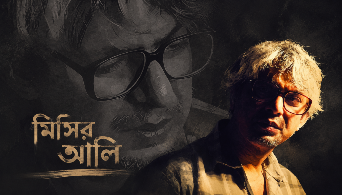 চঞ্চল আবার ‌মিসির আলি